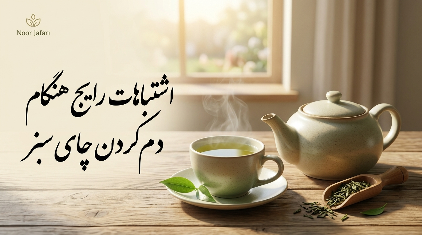 اشتباهات رایج هنگام دم‌کردن چای سبز