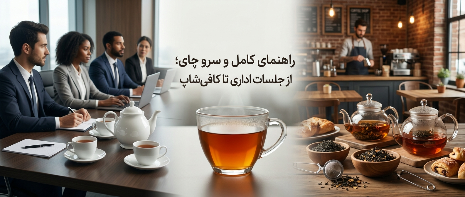 راهنمای کامل پذیرایی و سرو چای؛ از جلسات اداری تا کافی‌شاپ